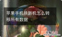 苹果手机换新机怎么转移所有数据