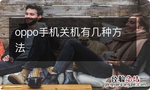 oppo手机关机有几种方法