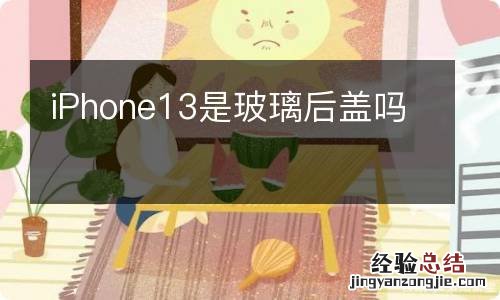 iPhone13是玻璃后盖吗