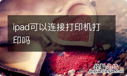 ipad可以连接打印机打印吗