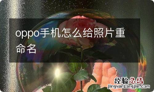 oppo手机怎么给照片重命名
