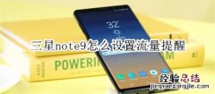 三星note9怎么设置流量提醒