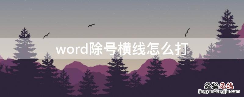 word除号横线怎么打 如何打出除号那个横线