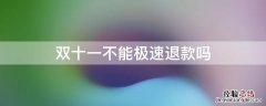 双十一不能极速退款吗 双11不能极速退款