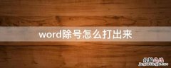 word除号怎么打出来 word里面除号怎么打出来