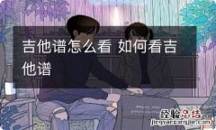 吉他谱怎么看 如何看吉他谱