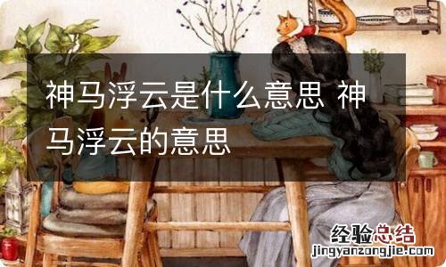 神马浮云是什么意思 神马浮云的意思