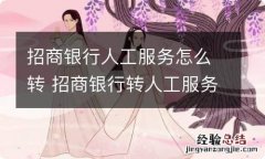 招商银行人工服务怎么转 招商银行转人工服务步骤