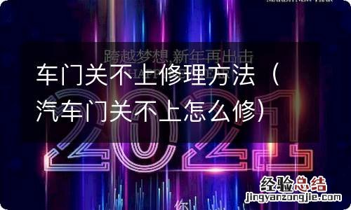 汽车门关不上怎么修 车门关不上修理方法