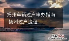 扬州车辆过户申办指南 扬州过户流程