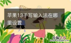 苹果13手写输入法在哪里设置