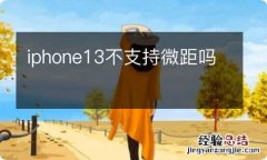 iphone13不支持微距吗