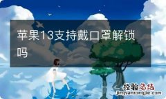 苹果13支持戴口罩解锁吗