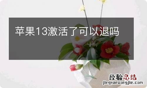 苹果13激活了可以退吗