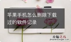 苹果手机怎么删除下载过的软件记录