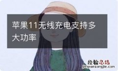 苹果11无线充电支持多大功率