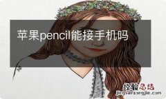 苹果pencil能接手机吗