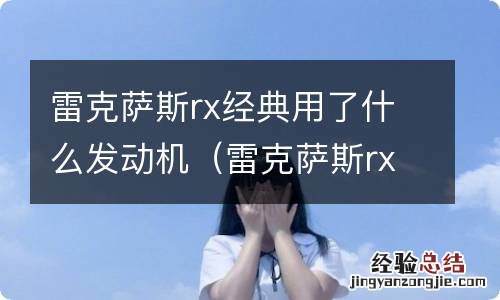 雷克萨斯rx是横置发动机吗 雷克萨斯rx经典用了什么发动机