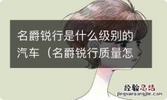 名爵锐行质量怎么样 名爵锐行是什么级别的汽车