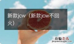 新款jcw不回火 新款jcw