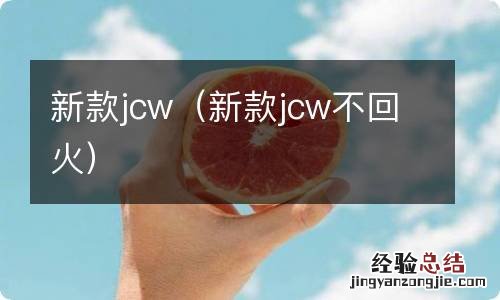 新款jcw不回火 新款jcw