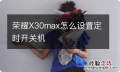 荣耀X30max怎么设置定时开关机