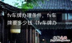 fv车牌办理多少费用 fv车牌办理条件，fv车牌要多少钱