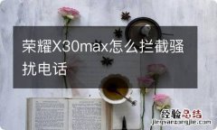 荣耀X30max怎么拦截骚扰电话