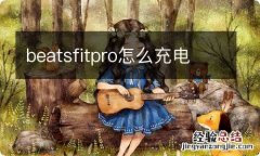 beatsfitpro怎么充电