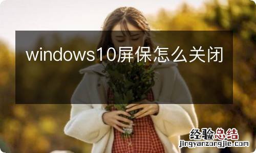 windows10屏保怎么关闭