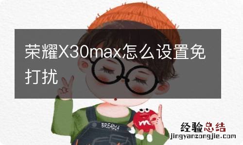荣耀X30max怎么设置免打扰