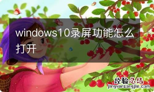 windows10录屏功能怎么打开