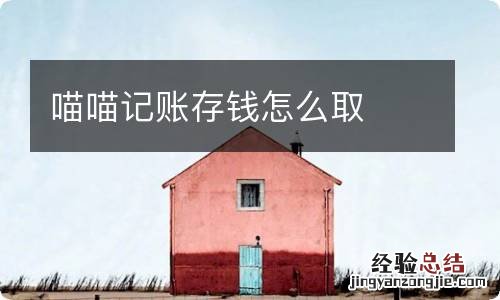 喵喵记账存钱怎么取