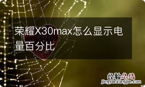 荣耀X30max怎么显示电量百分比