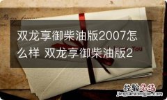 双龙享御柴油版2007怎么样 双龙享御柴油版2007四驱结构