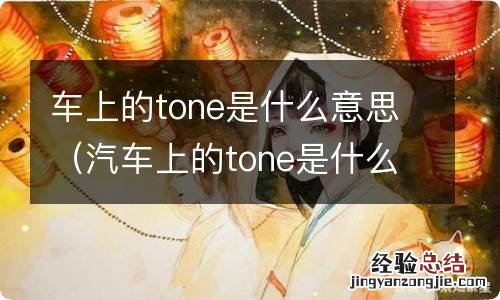 汽车上的tone是什么意思 车上的tone是什么意思