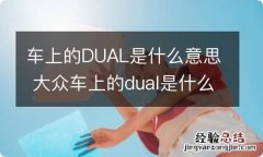 车上的DUAL是什么意思 大众车上的dual是什么意思