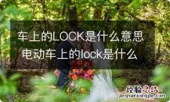 车上的LOCK是什么意思 电动车上的lock是什么意思