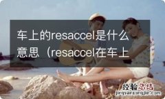 resaccel在车上是什么意思 车上的resaccel是什么意思