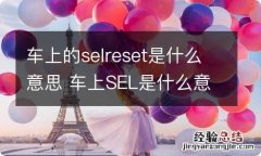 车上的selreset是什么意思 车上SEL是什么意思