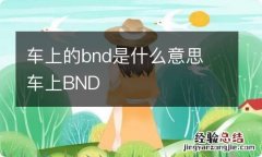 车上的bnd是什么意思 车上BND