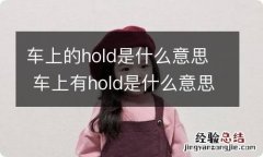 车上的hold是什么意思 车上有hold是什么意思