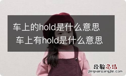 车上的hold是什么意思 车上有hold是什么意思