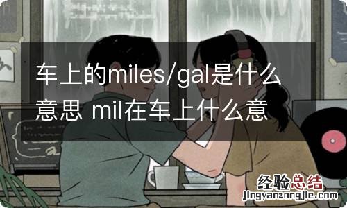 车上的miles/gal是什么意思 mil在车上什么意思