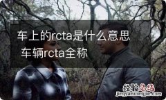 车上的rcta是什么意思 车辆rcta全称