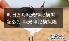 明日方舟暇光悖论模拟怎么打 暇光悖论模拟陷阵之志攻略