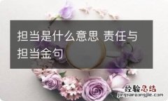 担当是什么意思 责任与担当金句