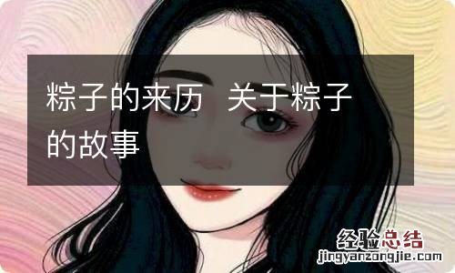 粽子的来历关于粽子的故事