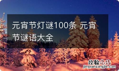 元宵节灯谜100条 元宵节谜语大全