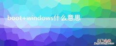 boot windows什么意思